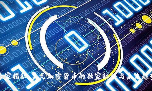 专家揭秘：美元加密货币的独家秘诀与未来趋势
