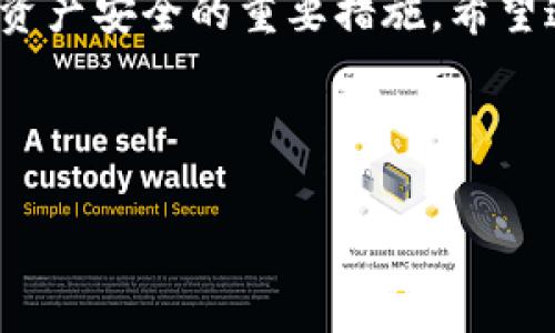 冷钱包是一种安全性较高的加密货币存储方式，通常不与互联网连接，因此被认为是最安全的存储方式之一。对于使用Soul（一个基于区块链的社交平台和应用）的用户来说，选择适合的冷钱包是非常重要的。以下是一些推荐的冷钱包，以及使用Soul时的一些注意事项。

### 不同类型的冷钱包

硬件钱包
硬件钱包是最常见的冷钱包类型，它们实际上是一种物理设备，可以有效地存储私钥而不与区块链网络直接连接。以下是一些知名的硬件钱包：

ul
  listrongLedger Nano S/X/strong: Ledger是最受欢迎的硬件钱包之一，支持多种加密货币。Ledger Nano S是入门级选择，而Nano X则提供蓝牙功能，方便用户在移动设备上使用。/li
  listrongTrezor/strong: Trezor提供了简单易用的界面，支持众多加密货币，非常适合初学者和高级用户。/li
/ul

纸钱包
纸钱包是将公钥和私钥打印在纸上的一种存储方式。通常，用户会使用一些生成器（如WalletGenerator.net）来生成纸钱包。纸钱包的优点是完全离线，但用户需要妥善保管，不然容易丢失或损坏。

冷存储服务
一些专业的加密货币存储服务提供商也提供冷存储服务，比如emCoinbase Custody/em或emBitGo/em。这类服务专门面向大额投资者或机构用户，旨在提供更加专业和安全的存储解决方案。

### Soul用户的注意事项

选择合适的钱包
作为Soul用户，在选择冷钱包时要确保钱包支持Soul所基于的区块链。检查相关钱包官网或相关文档，确认它的支持列表。如果有疑问，建议参与Soul的社区或论坛，向其他用户请教。

安全性
确保选择一个在行业中获得良好声誉的钱包，并始终从官方网站购买硬件钱包。避免从第三方网站或个人手中购买，以防被欺诈。

备份私钥
无论使用何种类型的冷钱包，妥善备份私钥都是至关重要的。如果你丢失了私钥，将无法恢复你的资产。可以考虑将私钥分开存放在多个安全地点，增加安全性。

定期检查余额
虽然冷钱包提供了极高的安全性，但有时要定期检查你的资产余额，确保没有任何可疑的交易。这也可以帮助你更好地管理资产，遵循最佳实践。

### 结论

使用Soul的用户，对于存储资产的安全性需要保持警惕。选择合适的冷钱包，妥善保管私钥，以及定期检查余额，都是保证资产安全的重要措施。希望这些建议能帮助你在加密货币的道路上越走越远！

### 关键字
冷钱包, Soul, 加密货币/guanjianci
【专家揭秘】Soul用户必知的冷钱包选择与使用秘诀