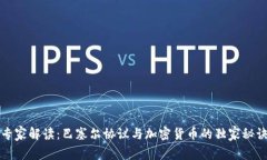 专家解读：巴塞尔协议与加密货币的独家秘诀