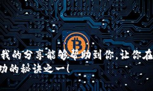 shanxian加密货币市值曲线分析：专家揭秘独家秘诀！/shanxian

加密货币,市值,投资/guanjianci

引言
如今，加密货币无疑是互联网金融领域中最热门的话题之一。随着比特币、以太坊等主要加密货币的发展，整个市场的市值也随着波动而不断变化。最近不少朋友问我，如何可以更好地理解这些加密货币的市值曲线，甚至想知道一些隐藏的投资秘诀。今天，我就以一个“专家”的身份，分享一些我独家的见解和经验，帮助大家更清晰地认识这一领域。

加密货币的基本概念
在深入市值曲线之前，咱们先来聊聊什么是加密货币。你可能已经听说过比特币（Bitcoin）、以太坊（Ethereum）、瑞波币（Ripple）等，这些都是加密货币的一种。他们的存在是为了实现去中心化的交易，这一点对于未来的金融市场而言，意义非凡。加密货币的核心技术是区块链，这是一种安全、透明且不可篡改的数据记录方式。

市值曲线的基本理解
市值曲线简单来说就是一个图表，用来显示某种资产（在这里是加密货币）的市值变化。市值的计算方式是：当前价格乘以流通中的货币总量。这一曲线可以反映市场对于这种货币的认可度和投资者的情绪。
想象一下，你在咖啡馆里，一边喝咖啡一边查看某种加密货币的市值变化。嘘，别太大声，周围的人可能也在跟踪着这些波动。市值曲线的变化就像是一场过山车，有时速度飞快，有时又突然掉落，让人不由得心跳加速。

影响市值曲线的重要因素
理解市值曲线的变化，首先得知道影响它的因素。这里有几个关键点，朋友们可以关注一下：
ul
    listrong市场情绪：/strong加密货币的价格受市场情绪影响极大。投资者的恐慌和贪婪能直接导致价格波动，比如某个名人发了一条推特，可能就把整个市场推向高潮。说真的，这种现象在传统市场是很少见的。/li
    listrong政策监管：/strong各国对于加密货币政策的变化也会影响市值。如中国的监管政策，或是美国对于加密货币的讨论，都会让投资者心中有数，从而改变他们的投资策略。/li
    listrong技术进步：/strong新的技术和协议（比如以太坊2.0）推出时，可能会影响市场的整体信心。如果人们对某种加密货币的技术升级充满期待，市值就可能迅速上升。/li
/ul

如何分析市值曲线
很多人都好奇，如何能更准确地分析市值曲线。其实，有几个方法可以参考：
ul
    listrong趋势分析：/strong观察市值曲线的长期和短期趋势。这得需要你定期查看图表，尽量多收集一些数据。比如，一段时间内持续上升说明市场情绪积极，而持续下降则可能预示着风险。/li
    listrong成交量：/strong成交量是另一项重要的指标。市值在上涨时，如果成交量也在增大，那说明市场认可的程度较高。但如果市值上涨而成交量却萎缩，就要小心了，可能是个假信号。/li
    listrong技术指标：/strong使用一些技术分析工具，比如移动平均线、相对强弱指标（RSI）等，可以帮助你识别趋势反转或修正的时机。/li
/ul

投资加密货币的策略
说到投资，很多人往往觉得这是一门学问，比如你是否使用“买入并持有”的策略，还是更倾向于“波段操作”。这里有些策略可以给大家一些参考：
ul
    listrong长线投资：/strong也就是买入一些你认为有潜力的加密货币，长期持有，不去频繁买卖。这种方式适合那些愿意等待市场成熟的人。比如，很多人就坚定地相信比特币会越来越值钱。/li
    listrong短线交易：/strong对于那些喜欢高风险高回报的投资者，短线交易可能更合适。你需要时刻关注市值曲线的变化，可能今天买入，明天就能卖出。但要记住，风险与收益是成正比的。/li
    listrong分散投资：/strong别把所有的鸡蛋都放在一个篮子里。适当分散你的投资有助于降低风险，建议大家可以选择不同类型的加密货币进行投资。/li
/ul

如何应对市场波动
市场总是波动的，这一点是无法避免的。面对这些波动，我们在心理上要做好准备。以下是一些小建议：
ul
    listrong保持冷静：/strong不论市场上涨还是下跌，都不要情绪化地做决策。你需要清晰地知道自己的投资策略和目标。/li
    listrong定期复盘：/strong每隔一段时间，就对自己的投资策略进行复盘，看看有哪些地方需要改进。/li
    listrong学习和交流：/strong加入一些加密货币投资者的社区，和其他投资者分享经验和看法，这样能更全面地理解市场动态。/li
/ul

总结
加密货币的市值曲线虽有起伏，但其背后却隐藏着无限的机遇与挑战。如果你能够掌握这些分析的方法和技巧，未来在这个领域的投资之路将更加顺利。希望我的分享能够帮助到你，让你在未来的加密货币投资中更加游刃有余。
最后，如果你对加密货币市场还有更多的疑问或想法，欢迎随时和我讨论！投资需要不断学习，不断进步，无论在加密货币领域还是其他领域，保持好奇心是成功的秘诀之一！
