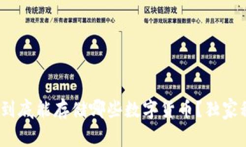 专家揭秘：冷钱包到底能存储哪些数字货币？独家秘诀让你不再疑惑