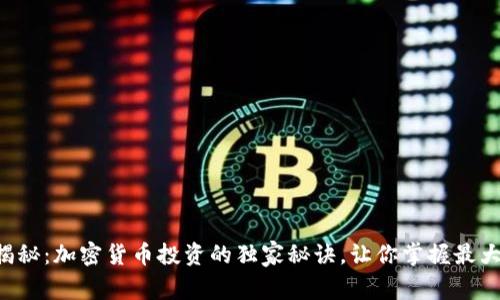 专家揭秘：加密货币投资的独家秘诀，让你掌握最大收益！