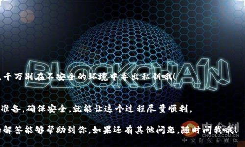   冷钱包转账时间揭秘：专家教你如何快速安全转账的独家秘诀 / 

 guanjianci 冷钱包, 加密货币, 转账时间 /guanjianci 

一、什么是冷钱包？
在谈论冷钱包的转账时间之前，我们先聊聊什么是冷钱包。冷钱包是一种不连接互联网的加密货币存储设备，简单来说，冷钱包就是将你的数字资产存储在一个“离线”的地方，这样可以极大地降低被黑客攻击的风险。它有很多种形式，比如硬件钱包、纸钱包等。说实话，使用冷钱包是保护你的加密资产的一种绝佳办法，尤其是在这个数字货币越来越流行的时代。

二、冷钱包转账的基本原理
那么，冷钱包转账需要多久呢？要回答这个问题，我们首先得了解冷钱包的转账原理。冷钱包的转账实际上是通过将私钥导出到联网设备，然后生成转账签名，最后再将这个签名和转账信息上传到区块链上。因此，冷钱包的转账过程分为几个步骤：从冷钱包中导出私钥，将信息传送到网络，完成交易并记录在区块链上。

三、每个步骤的耗时
接下来，我们逐步看看这些步骤分别需要多长时间：
1. **导出私钥**：这个步骤通常是即时的，但要确保在安全环境中进行，以免私钥暴露。
2. **创建并签名交易**：这一步通常也很快。大多数硬件钱包会在你确认交易后，几秒钟内生成签名。
3. **广播交易**：这个步骤则取决于网络的拥堵情况。通常在区块链上广播交易的时间会有差异，有些时候可能需要几分钟，有时甚至更长，尤其是在交易高峰期，矿工费用高的时候。

四、影响转账时间的因素
说真的，转账的时间不仅仅和技术相关，还受到很多外部因素的影响：
ul
    li1. **网络拥堵**：这可是个大问题！如果区块链网络特别繁忙，交易确认时间可能大大延长。/li
    li2. **矿工费用**：如果你愿意支付更高的矿工费用，交易会更快被确认。相反，如果你支付得少，可能会慢得多。/li
    li3. **区块链的类型**：不同区块链的确认时间也不同，比如比特币的确认通常会慢于以太坊。/li
/ul

五、冷钱包转账的安全性
冷钱包最大的优点之一就是安全。因为它不是在线的，所以黑客无法直接攻击你的资产。不过，这也意味着在你进行转账时要特别小心私钥的管理和转让。千万别在不安全的环境中导出私钥哦！

六、总结
因此，冷钱包的转账时间并不是一个固定的数字，通常情况下，从你开始操作到交易确认，可能从几分钟到几小时不等。这还要视情况而定。不过，只要做好准备，确保安全，就能让这个过程尽量顺利。

总的来说，冷钱包是保障你加密资产的一种安全存储方式。虽然转账过程相对复杂，但通过了解其原理，你将能更好地管理自己的加密货币资产。希望我的解答能够帮助到你，如果还有其他问题，随时问我哦！