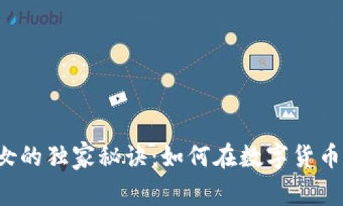 揭秘加密货币少女的独家秘诀：如何在数字货币世界中崭露头角！