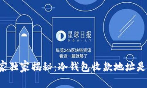 冷钱包使用专家独家揭秘：冷钱包收款地址是否固定的秘诀！