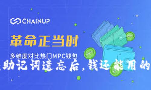 专家揭秘：助记词遗忘后，钱还能用的独家秘诀！