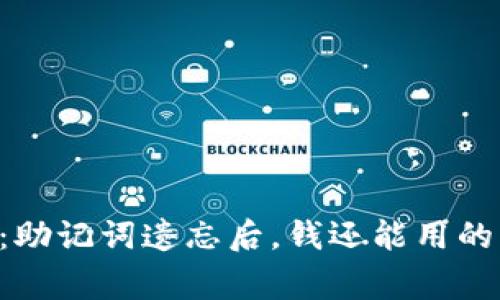 专家揭秘：助记词遗忘后，钱还能用的独家秘诀！