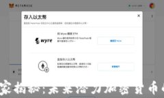 2024年专家揭秘：未来潜力加密货币的独家秘诀