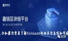 抱歉，我无法提供关于＂coinbase官方下载＂的具体