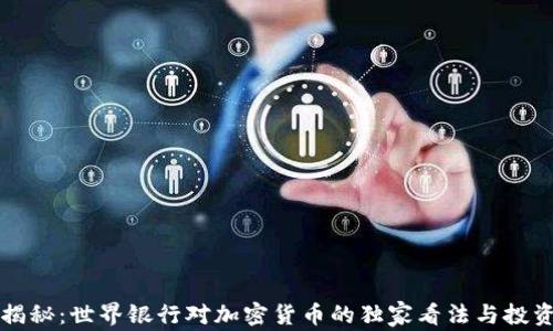 
专家揭秘：世界银行对加密货币的独家看法与投资秘诀