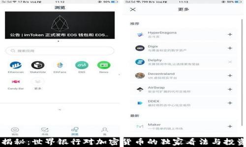 
专家揭秘：世界银行对加密货币的独家看法与投资秘诀