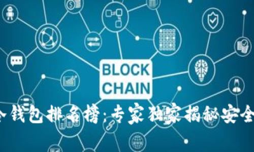 2023年冷钱包排名榜：专家独家揭秘安全存储秘诀