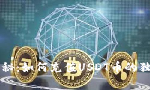 专家揭秘：如何充值USDT币的独家秘诀