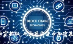 2023年专家独家揭秘：七大顶尖货币加密基金及投