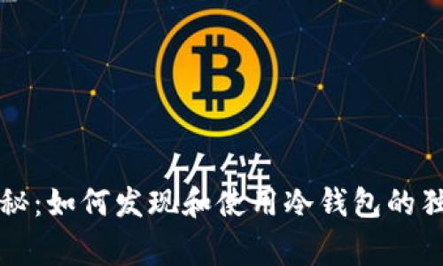 专家揭秘：如何发现和使用冷钱包的独家秘诀