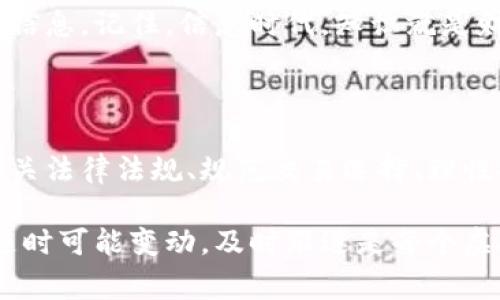 在许多国家和地区，购买虚拟币（如比特币、以太坊等）的合法性取决于当地的法律法规。不同国家对虚拟货币的态度各异，以下是一些常见的情况：

1. 各国对虚拟币的法规概况

在一些国家，如美国、加拿大和澳大利亚，虚拟货币的交易和使用是合法的。尽管如此，这些国家通常会要求对虚拟货币的买卖进行报告，并遵循反洗钱（AML）和了解你的客户（KYC）等规定。

在中国，政府对虚拟货币采取了相对严格的监管措施。虽然普通个人可以购买虚拟币，但相关交易受到严格限制，初始币发行（ICO）已经被禁止。因此，在中国进行虚拟币投资需要特别小心，确保遵循当地的法律法规。

2. 购买虚拟币的合法性与风险

购买虚拟币本身并不一定违法，但涉及的行为和平台可能存在风险。例如，一些非法交易所可能未获得相关许可，用户在这些平台上交易可能会面临法律风险。此外，投资虚拟货币具有高度波动性，投资者需要自行承担财务风险。

3. 了解虚拟币的监管政策

如果你对虚拟币感兴趣，建议详细了解所在国家或地区的法规政策。有些国家甚至设有专门的监管机构，负责监督虚拟货币的交易和投资。

另外，不同地区或市政当局可能有自己的规定，比如一些城市可能禁止在特定场所进行加密货币交易。因此，在投资前，务必要查阅相关的法律文件或咨询专业律师，以确保自己的投资行为是合法的。

4. 大趋势与未来展望

尽管许多国家对虚拟币采取了监管措施，行业专家普遍认为，整个加密货币市场依然会继续发展。越来越多的金融机构开始接受虚拟货币作为一种新的资产类别，许多企业也在考虑如何将区块链技术整合进自己的业务中。

如果你对虚拟币的未来持乐观态度，务必保持对市场动态的关注，善用专业的分析工具，获取准确信息。记住，信息时代，知识就是财富。

5. 结论：购买虚拟币的法律常识

总的来说，购买虚拟币并不一定违法，但需要时刻保持对法律的敏感性。了解自己国家或地区的相关法律法规、规范交易选择、理性投资，才能在这个充满机遇与挑战的领域中立于不败之地。

如果你在这个过程中遇到任何疑问，考虑咨询法律专家，以获得最准确的建议。别忘了，法律环境随时可能变动，及时跟进是每个虚拟币投资者的必修课。
