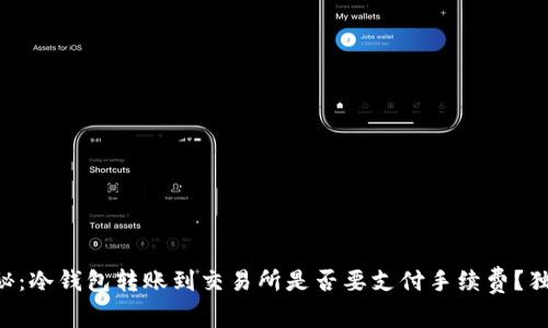专家揭秘：冷钱包转账到交易所是否要支付手续费？独家揭秘！