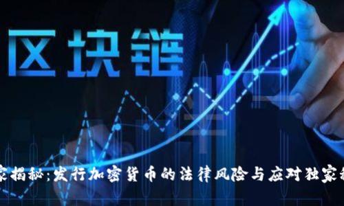 专家揭秘：发行加密货币的法律风险与应对独家秘诀