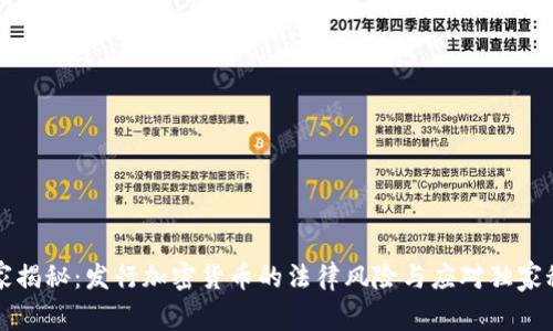 专家揭秘：发行加密货币的法律风险与应对独家秘诀