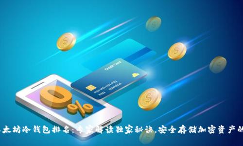 2023年以太坊冷钱包排名：专家解读独家秘诀，安全存储加密资产的最佳选择