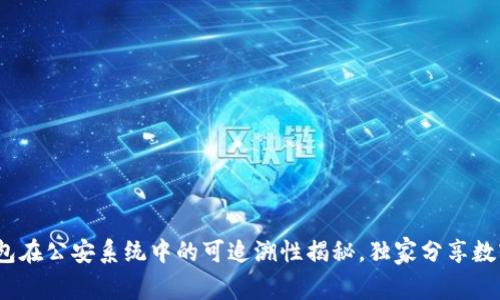 专家解读：冷钱包在公安系统中的可追溯性揭秘，独家分享数字货币安全秘诀