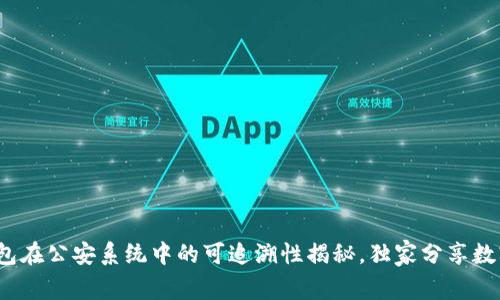 专家解读：冷钱包在公安系统中的可追溯性揭秘，独家分享数字货币安全秘诀