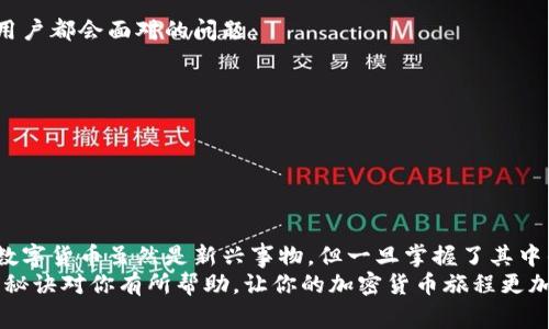 baioti手机加密货币冷钱包的专家独家秘诀：如何安全存储你的数字资产/baioti  
加密货币, 冷钱包, 手机安全/guanjianci  

什么是加密货币冷钱包？  
在讨论加密货币冷钱包之前，我们得弄清楚“冷钱包”这个概念。简而言之，冷钱包是一个离线的加密货币存储方式，意味着你的数字资产并不会连接到互联网。想象一下，就像把现金放在一个保险柜中，而不是放在一个可能被盗的口袋里。你不用担心黑客会找到你，因为他们根本无法接触到那个保险柜。  

手机冷钱包的优势  
说到手机冷钱包，许多人可能会问：“手机不是总是连着网络吗？”这是个好问题。手机冷钱包其实是通过特定的应用来管理你的资产，这些应用设计得非常聪明，能够在离线状态下使用。它的好处可多了：  
ul  
   listrong安全性高：/strong由于不与互联网连接，黑客无法通过网络攻击获取你的资产。/li  
   listrong便于使用：/strong你可以随时随地访问你的数字资产，使用手机进行交易等。/li  
   listrong相对便宜：/strong大多数手机冷钱包应用都是免费的，且相比其他硬件加密钱包成本更低。/li  
/ul  

如何选择手机冷钱包？  
有那么多选项可供选择，如何挑选一个适合你的冷钱包呢？以下是一些常见的技巧和建议：  
ol  
   listrong查看评分和评价：/strong在应用商店里，先看一下其他用户的反馈。好的评论往往意味着稳定和安全。/li  
   listrong安全性措施：/strong确保你选择的应用在安全上做了补充，比如双重身份验证、PIN码保护等。/li  
   listrong功能齐全：/strong选择一个功能齐全的应用，能支持多种不同类型的加密货币，以便于长期使用。/li  
/ol  

冷钱包安全存储的秘诀  
既然你已经选择好了手机冷钱包，那接下来的问题就是如何安全地存储你的数字资产。说真的，这里有一些独家秘诀可以分享给大家：  
ul  
   listrong备份助记词：/strong创建冷钱包时，应用会生成一些助记词，务必将它们记录在安全的地方。这个助记词就是你恢复钱包的钥匙，绝不能丢！/li  
   listrong定期更新应用：/strong使用最新版本的软件，开发者会修复安全漏洞，这样你的资产会更安全。/li  
   listrong避免公共WIFI：/strong在使用冷钱包时，尽量避免使用公共WIFI，尽量在安全的网络环境下进行交易。/li  
/ul  

冷钱包和热钱包的比较  
提到冷钱包，我们不得不提到热钱包。这对于很多新手来说是个常见的迷思。简单来说，热钱包是随时连接互联网的，它适合频繁交易的用户。而冷钱包则适合那些不打算经常交易或者希望安全存储的人。你可以把它想象成一个运营店铺的老板，热钱包是店里的收银机，而冷钱包就是你放在保险柜里的库存。  

冷钱包交易的步骤  
好，现在你已经有了你的手机冷钱包，接下来的步骤就变得非常简单。一般来说，你的交易流程大致如下：  
ol  
   listrong打开冷钱包应用：/strong确保你的手机已经进入离线状态。/li  
   listrong选择需要交易的加密货币：/strong点击你想要交易的资产。/li  
   listrong输入交易信息：/strong填写对方的钱包地址以及交易金额。/li  
   listrong确认交易：/strong确认无误后，离线生成签名，并在有网络时再上传交易信息。/li  
/ol  

注意事项：避免常见错误  
每一位加密货币用户都会犯错误，这没什么不好意思的。但如果能提前知道常见的错误并尽量避免，那就更好了。以下是一些大部分用户都会面对的问题：  
ul  
   listrong忘记助记词：/strong这个真的是太糟糕了！记得把这个信息放在安全且易于访问的位置。/li  
   listrong随意下载不明应用：/strong只下载那些在商店中广受好评的应用，谨防恶意软件的入侵。/li  
   listrong在不安全的环境中交易：/strong尽量保持冷钱包处于安全环境中，避免在公共场所进行重要的操作。/li  
/ul  

总结  
手机冷钱包为数字资产的安全提供了一种便捷的存储方式，而通过正确的方法和技巧，你可以最大限度地保护你的加密货币。如今，数字货币虽然是新兴事物，但一旦掌握了其中的诀窍和技巧，你将会在这个市场中如鱼得水。  
说真的，没有人想要在这里犯错误，所以耽误点时间学习，确保能安全存储你的资产，这可是一件值得做的事情。希望这些专家的独家秘诀对你有所帮助，让你的加密货币旅程更加顺利！