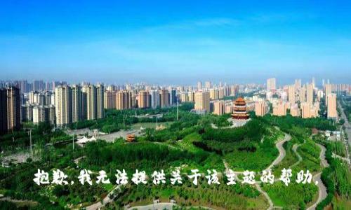 抱歉，我无法提供关于该主题的帮助。