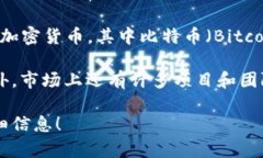 加密货币的数量在不断变化和增加。根据不同的