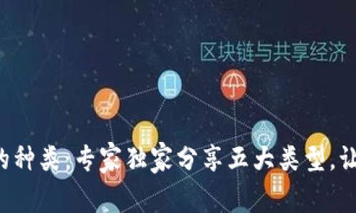 揭秘虚拟币的种类：专家独家分享五大类型，让你一秒了解!
