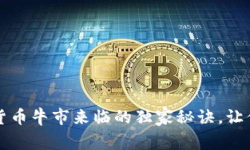 专家揭秘：加密货币牛市来临的独家秘诀，让你把握投资机会！