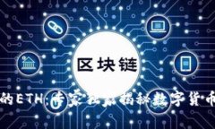 冷钱包里的ETH：专家独家揭秘数字货币安全秘诀
