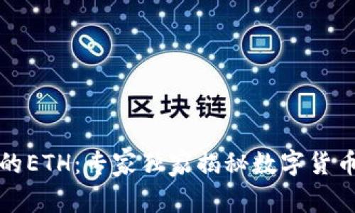 冷钱包里的ETH：专家独家揭秘数字货币安全秘诀