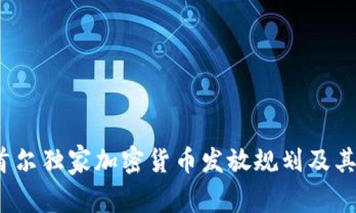 专家解密：首尔独家加密货币发放规划及其背后的秘诀