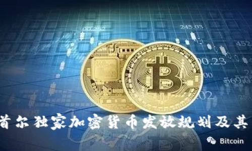 专家解密：首尔独家加密货币发放规划及其背后的秘诀
