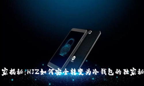 专家揭秘：HJZ如何安全转变为冷钱包的独家秘诀