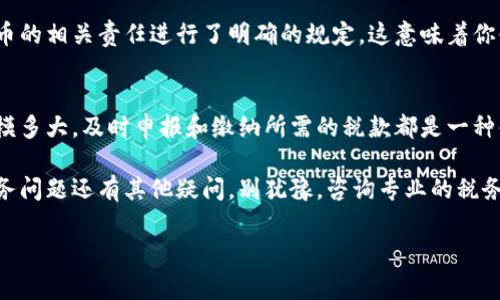  新西兰加密货币缴税的专家独家揭秘：你不可不知的秘诀！ / 

 guanjianci 新西兰, 加密货币, 缴税 /guanjianci 

引言
嘿，大家好！今天我们来聊聊一个特别热的话题：新西兰的加密货币缴税。如果你是那些投资了比特币、以太坊，或者其他加密货币的朋友，听我说，了解清楚这些税务问题真的是至关重要的哦！

说真的，很多人在涉足加密货币的时候，可能没有深刻意识到，会涉及税务问题。就像你在新西兰的户外活动一样，如果不照顾好自己，随时都有可能遭遇麻烦。其实，加密货币的税务问题也一样，没做好准备，后果可能会让你大吃一惊。

新西兰的加密货币法规概述
首先，咱们得了解一下新西兰对加密货币的基本法律框架。在新西兰，无论你是拿加密货币作为普通的支付工具，还是把它当作投资资产进行买卖，这些行为都是会被征税的。

根据新西兰税务局（IRD）的规定，任何利用加密货币获得收益的行为，都可能被视为应纳税所得。也就是说，如果你通过投资加密货币赚了钱，政府会要求你申报这部分收益，并缴纳相应的税款。

加密货币的税务分类
在新西兰，加密货币主要被归类为资产，而不是货币。这一点很重要，因为它直接影响到你的税务处理方式。税务局将加密货币的买卖视为资本收益，因此如果你从中获益，就需要遵循资本增值税的相关规定。

不过，若你是作为商业行为对加密货币进行交易，那么就可能需要按照营业收入来征税。在这种情况下，税务局的要求可能会更多，记录也需要更加细致。就像在新西兰的旅游计划中，准备越充分，旅行才会越顺利。

如何申报加密货币收益
啦，接下来说说具体应该怎么做。首先，确保你对自己的加密货币交易都有记录，包括买入和卖出的时间、价格、交易量等。对，没错，这可不是随便的数字，细节决定成败！

接着，在年度的税务申报中，你需要在相应的栏目填写你在这一年中通过加密货币的交易所获得的收益。你的税务申报表必须保持透明，明白无误，避免因疏忽造成的额外税务负担。

加密货币的损失如何处理
说到收益，自然也就提到损失了。虽然投资有风险，但真要遭遇亏损的时候，该怎么办呢？在新西兰，如果你在加密货币交易中亏损，那么在申报年度的时候，可以用这些损失来抵消你其他的资本收益。

这就意味着，如果你有相当数量的收益需要缴税，能够用亏损来减少应纳税额，那么这对于你的财务状况来说，是一项不错的政策。你这时可要记得像专业投资者一样，仔细记录每一次的损失和收益。

常见的误区和注意事项
那么，接下来我们来聊聊一些常见的误区。很多人可能认为，只要持有加密货币就不用缴税，实际上并不是这样的。只要你卖掉或者用它进行任何形式的交易，就很可能会涉及到税务问题。

同时，还有人误以为新西兰没有针对加密货币的专门税收法规。事实上，税务局已经对加密货币的相关责任进行了明确的规定，这意味着你必须遵循这些规定来处理自己的财务。

结尾小结
总的来说，在新西兰投资加密货币，了解相关的税务规则是非常重要的一步。无论你的投资规模多大，及时申报和缴纳所需的税款都是一种责任。请记住，合规是保护你投资收益的重要手段！

希望今天的分享能够帮助到更多的朋友们，让你们在加密货币的海洋中，扬帆远航。若你对税务问题还有其他疑问，别犹豫，咨询专业的税务顾问肯定会带来更好的解答和帮助！

感谢你的阅读，期待大家的加密货币之旅都能顺利！