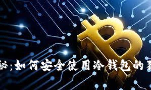 专家揭秘：如何安全使用冷钱包的独家秘诀