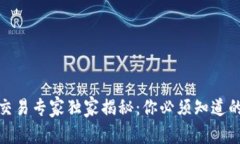 加密货币交易专家独家揭秘：你必须知道的交易