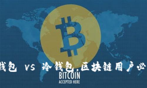 专家揭秘：轻钱包 vs 冷钱包，区块链用户必知的独家秘诀