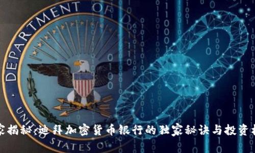 专家揭秘：迪拜加密货币银行的独家秘诀与投资机会