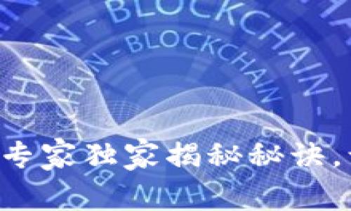 Trust钱包app下载与安装：专家独家揭秘秘诀，让你轻松掌握数字资产管理