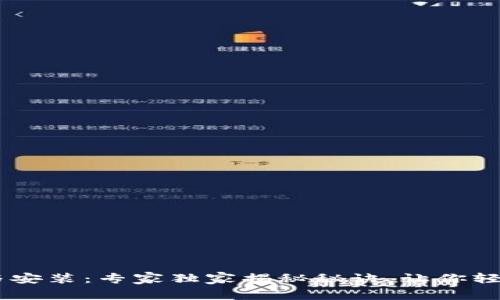 Trust钱包app下载与安装：专家独家揭秘秘诀，让你轻松掌握数字资产管理