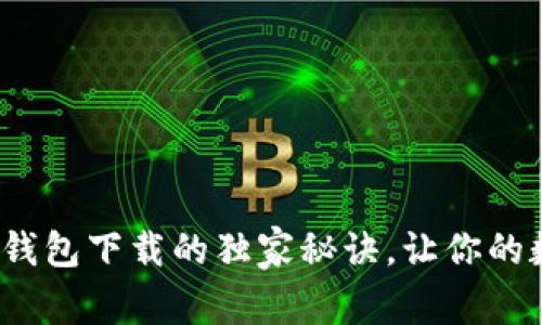 专家解密：狗币冷钱包下载的独家秘诀，让你的数字资产安全无忧
