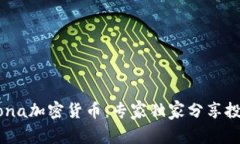 揭秘Mona加密货币：专家独家分享投资秘诀