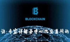 Uniswap独家秘诀：专家详解去中心化交易所的未来