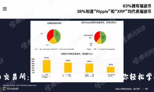 2019年加密货币交易所：专家揭秘独家交易秘诀，让你轻松掌握数字货币投资！