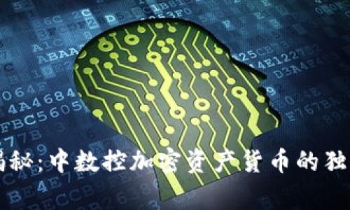 专家揭秘：中数控加密资产货币的独家秘诀
