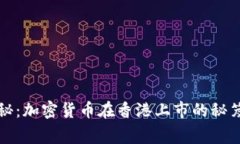 专家独家揭秘：加密货币在香港上市的秘笈与未