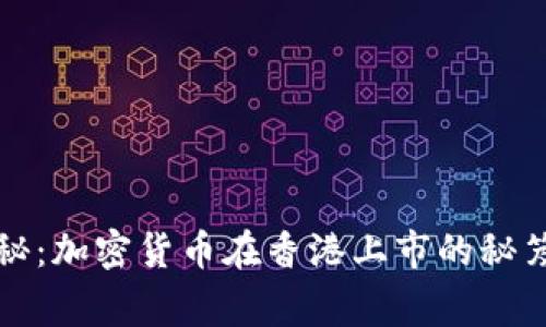 专家独家揭秘：加密货币在香港上市的秘笈与未来趋势